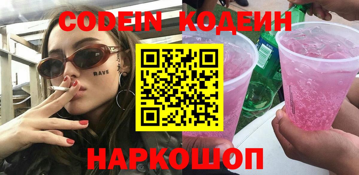 Codein Purple Drank  Вход с VPN  Кувандык 